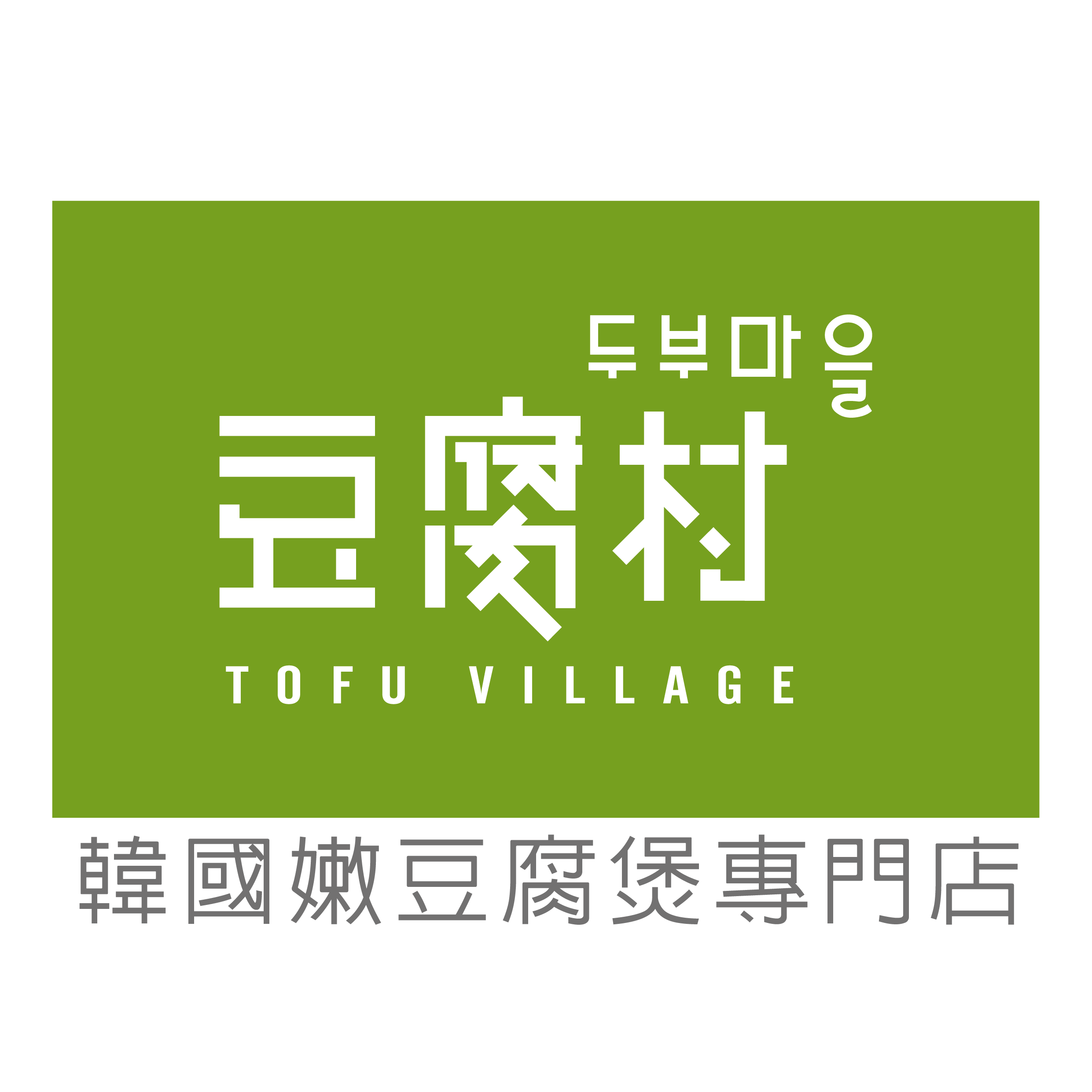 豆腐村