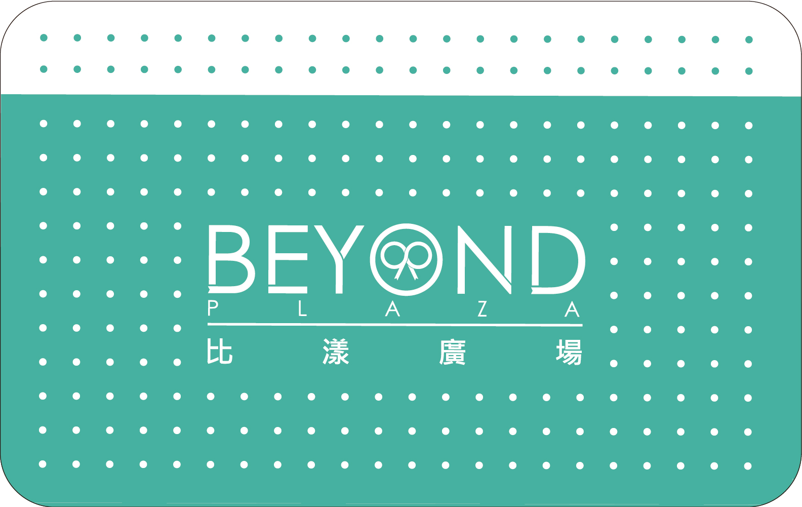 比漾會員卡 | beyond beyond